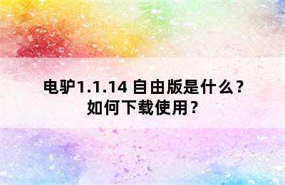 电驴1.1.14 自由版是什么？如何下载使用？